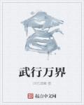 篆书河字写法