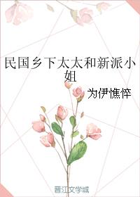 清代阮元隶书