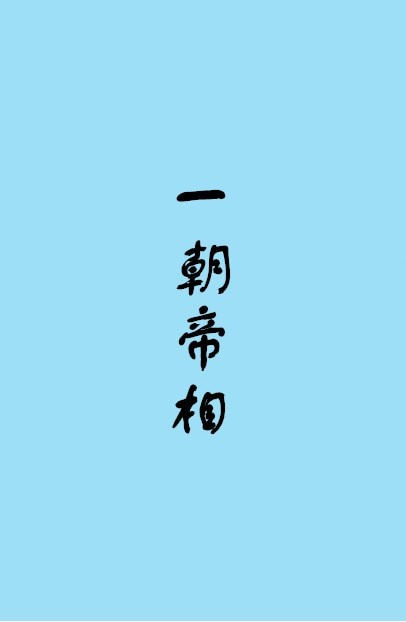 电影名书法字体