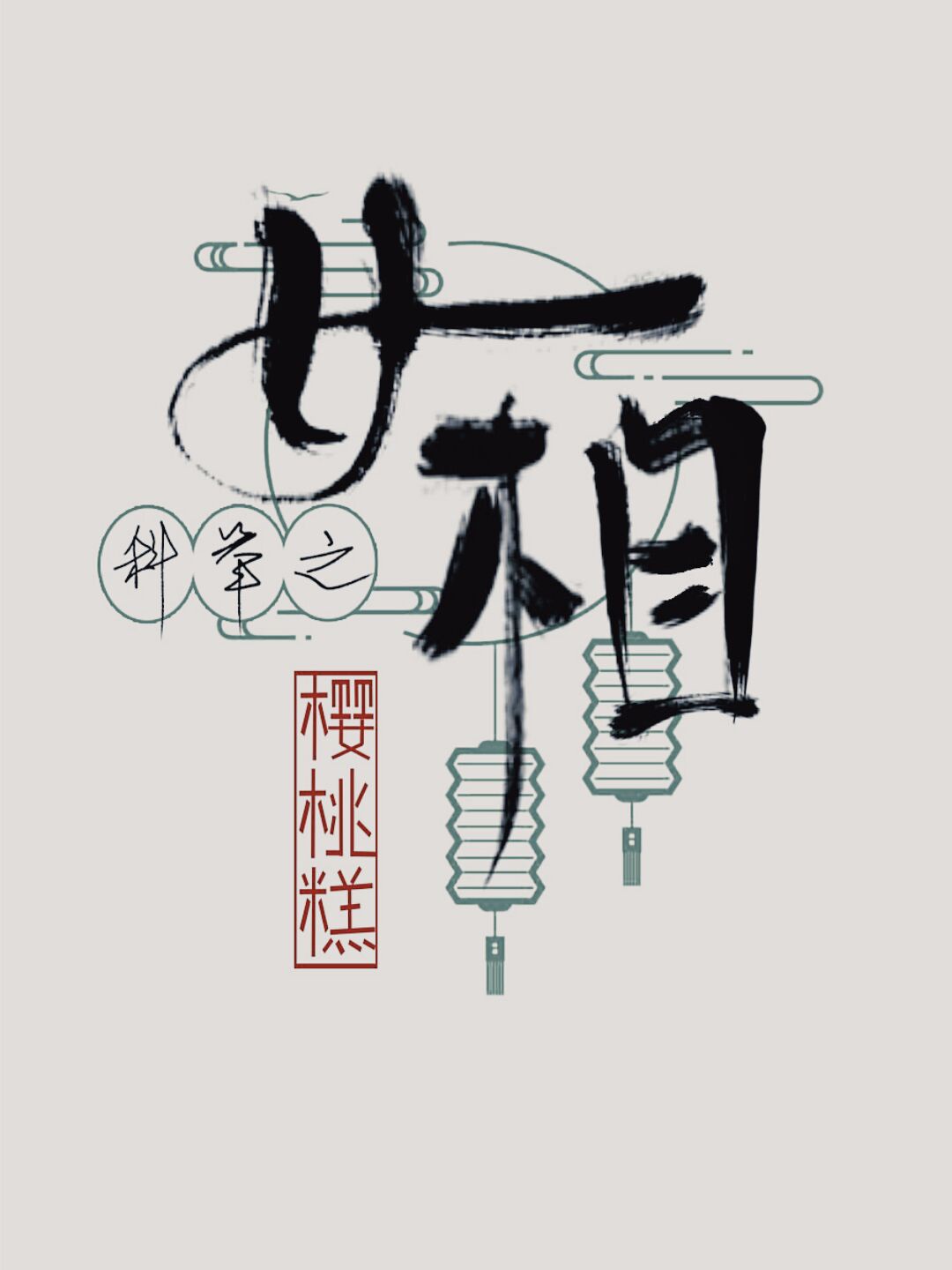 诗字篆书