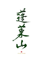 行草字帖 pdf