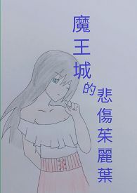 约会大作战之极暗之光