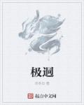 篆书 小篆 碑