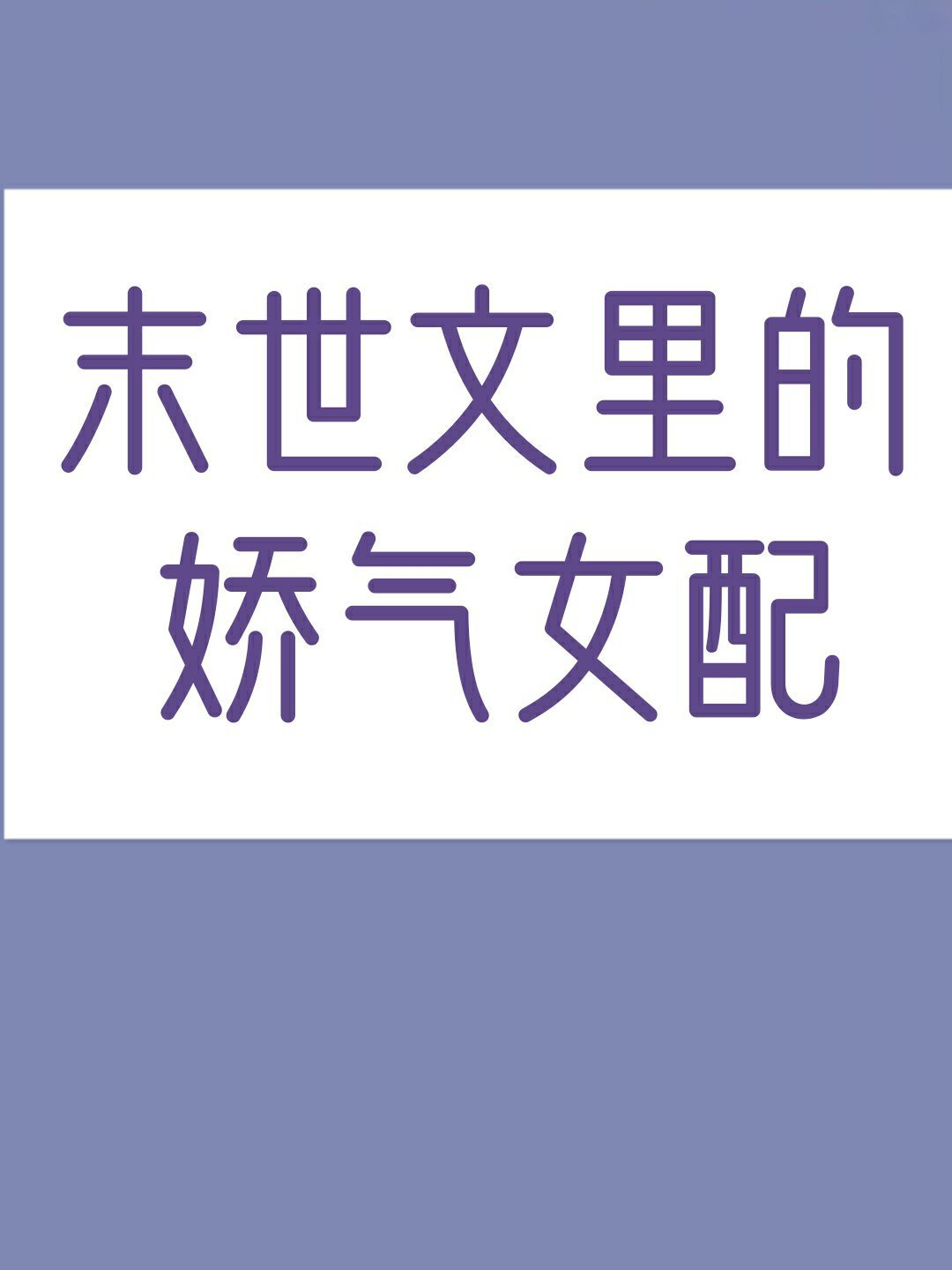 杜雨露个人资料简介