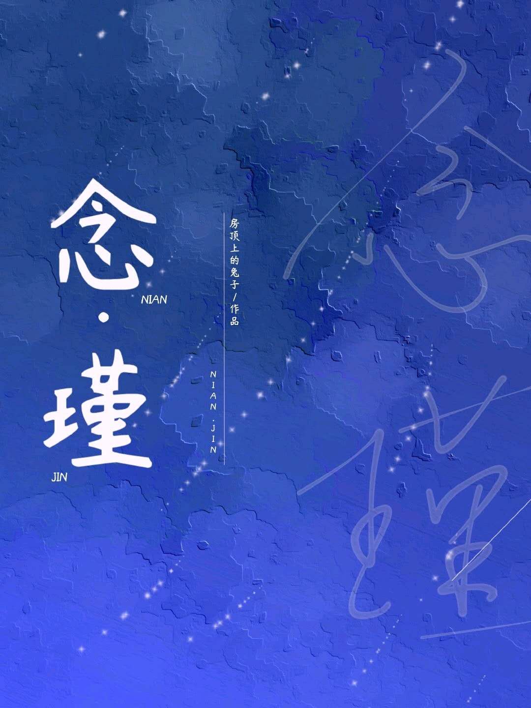 浚字楷书