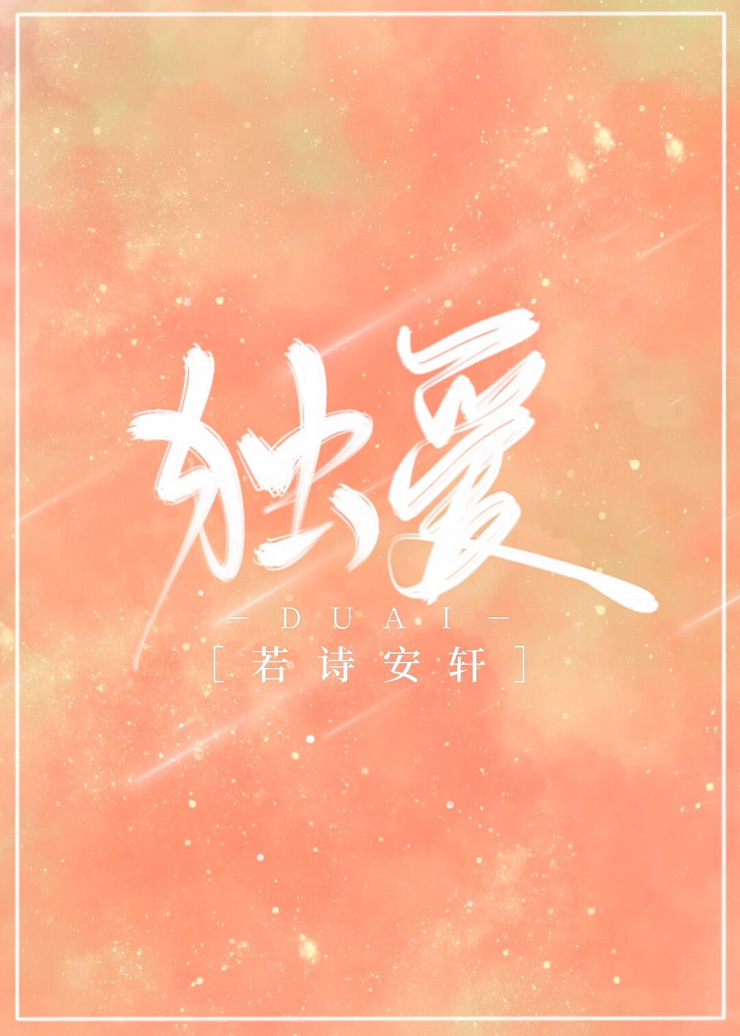 描写老师古诗词