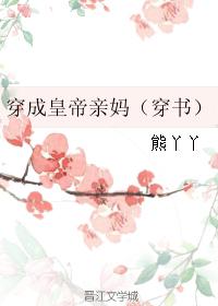 蜜桃成熟时徐锦江