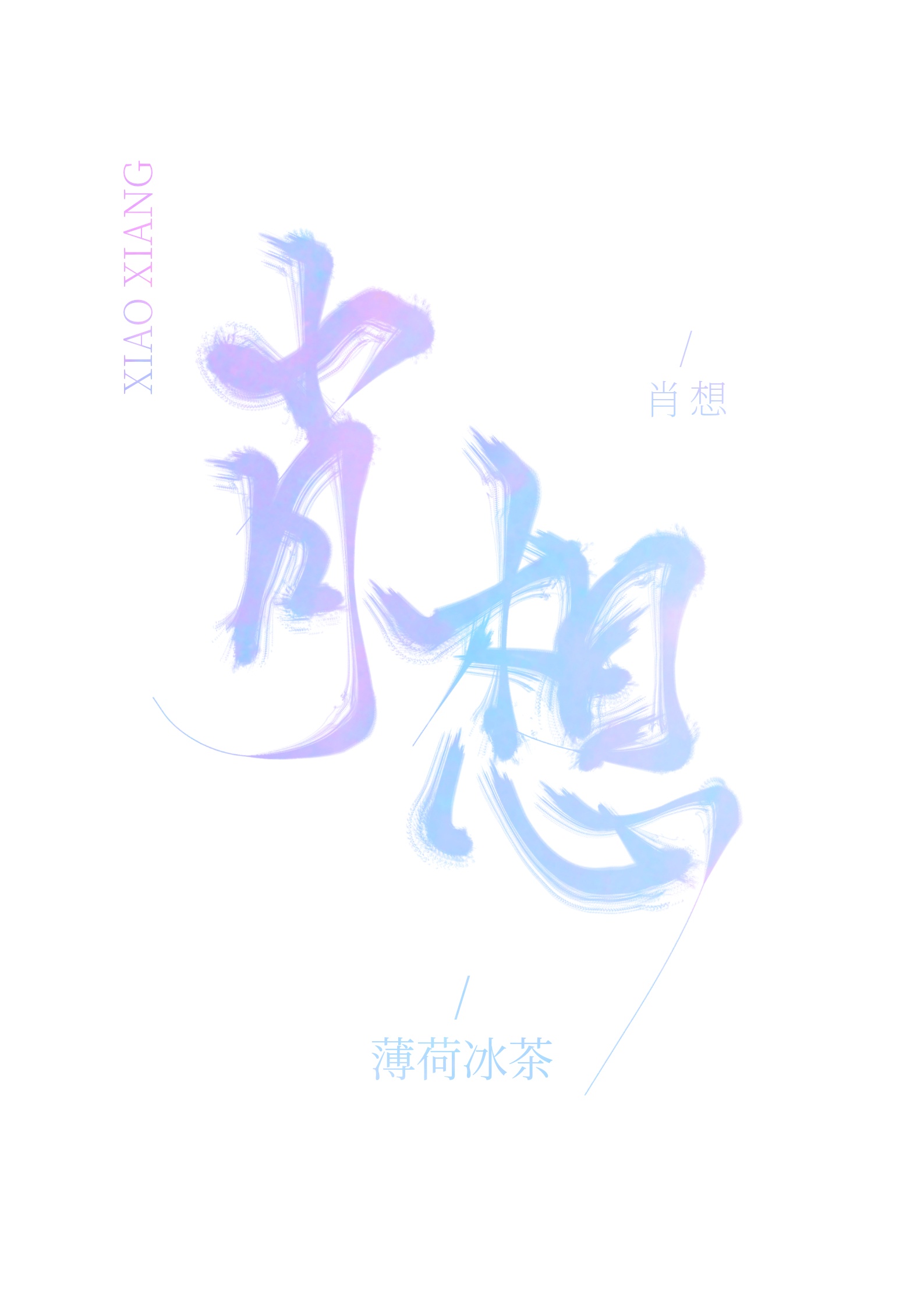 硬笔篇章字帖