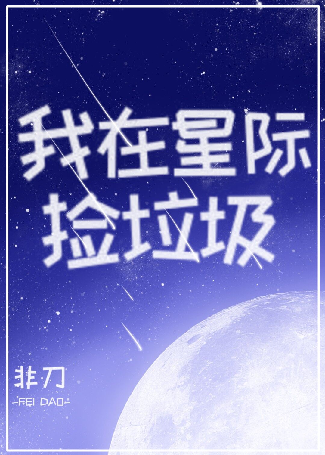 绍字行书