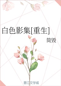 蒹葭翻译及原文