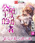 樊梨花与薛刚云雨传