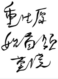 谬字隶书