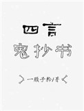 隶书三字