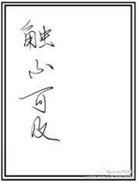 实用硬笔字字贴