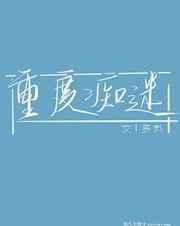 18行字帖