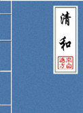 小楷字田英章硬笔