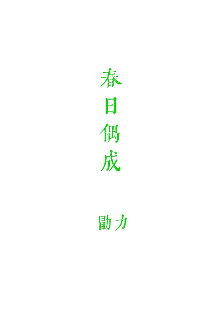 军海书法字帖