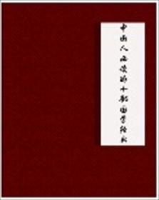 正楷毛笔书法练习