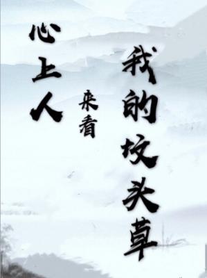 行书  改字