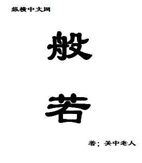 啃字篆书字典