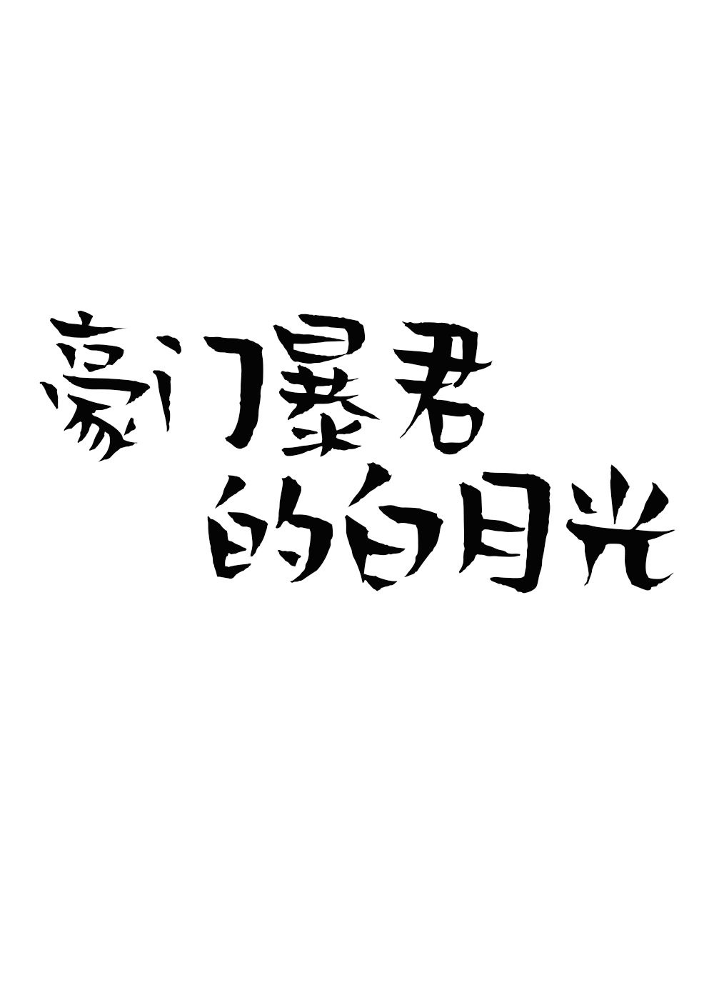 字体汉隶