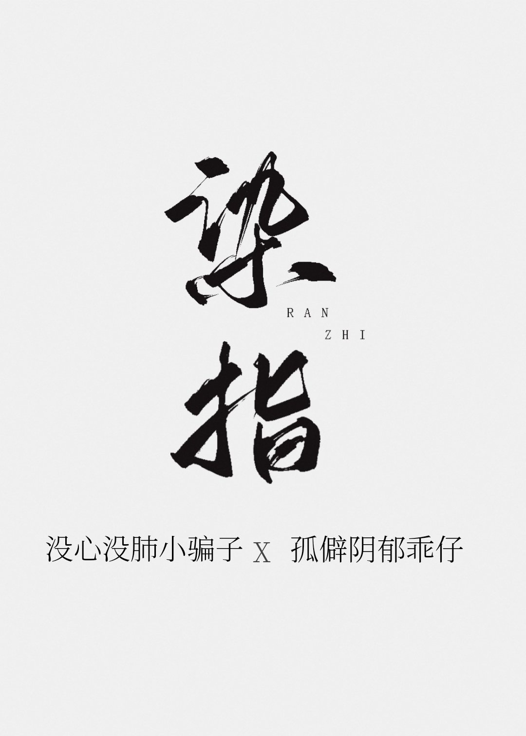 春日行楷毛笔字