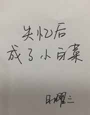 骄字行书毛笔写法