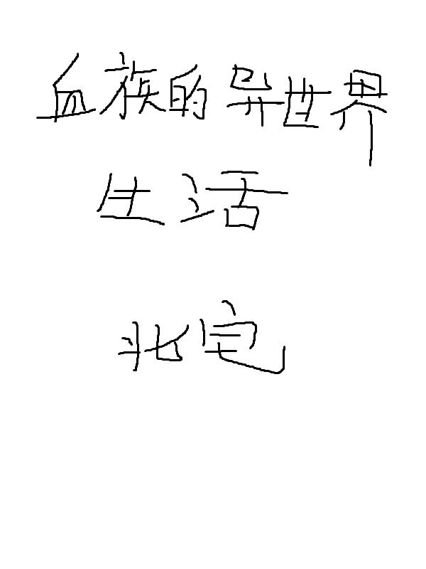 保 字隶书