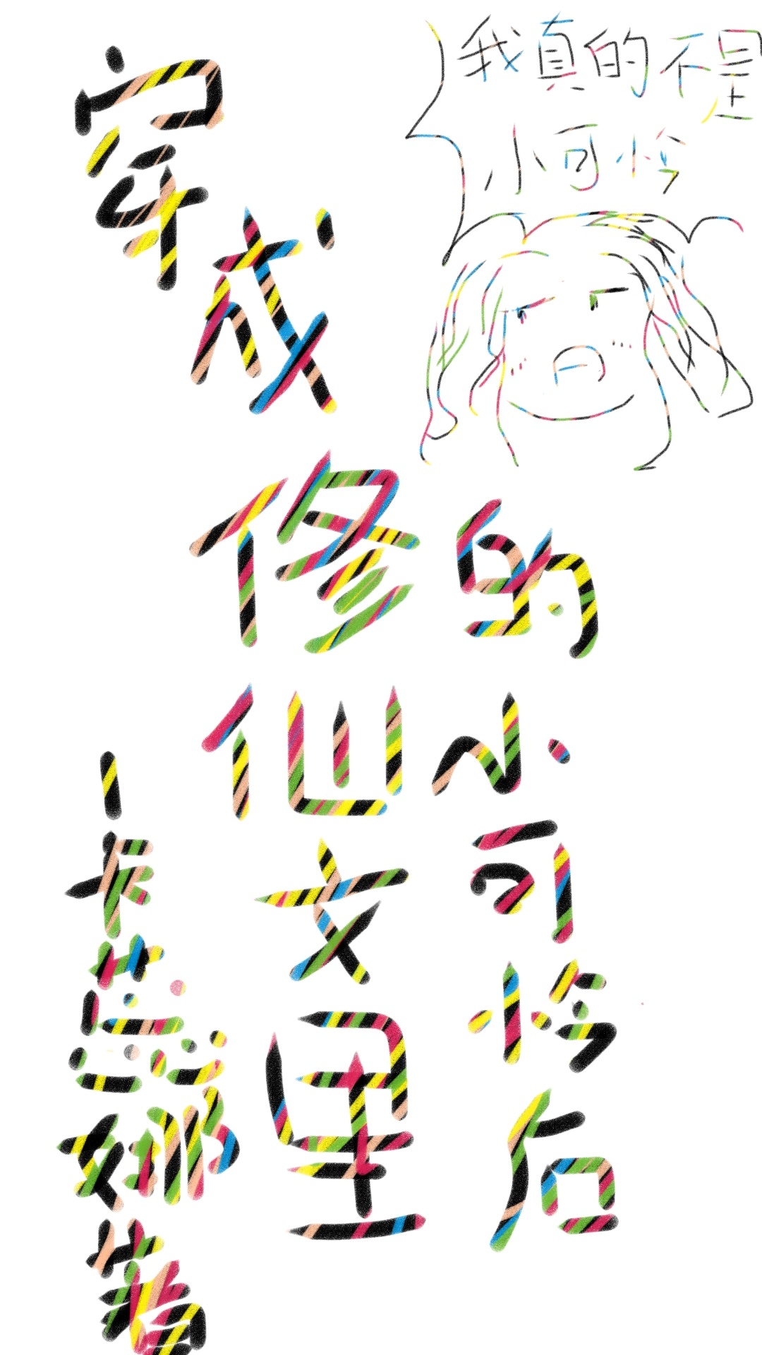 苟字的字体