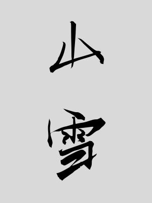 中文字幕www