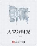 篆书带木字边