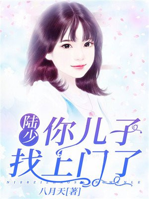 帝少惯宠夫人太调皮