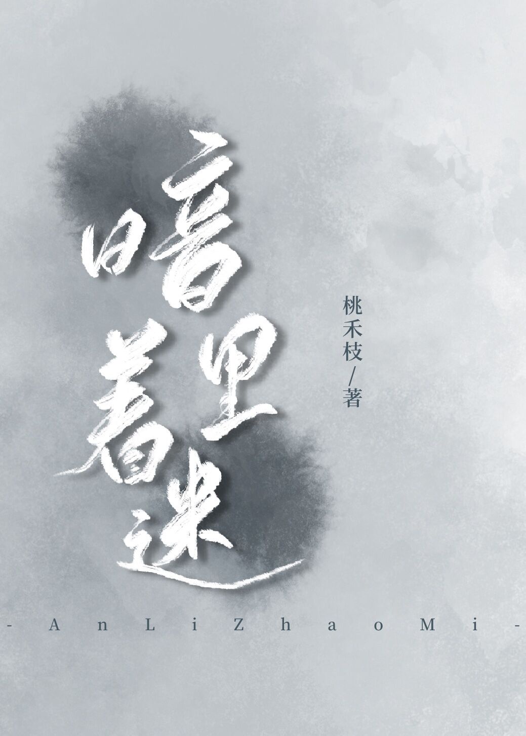 攻字毛笔隶书