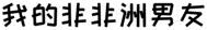 怎么将字体改为书法字体