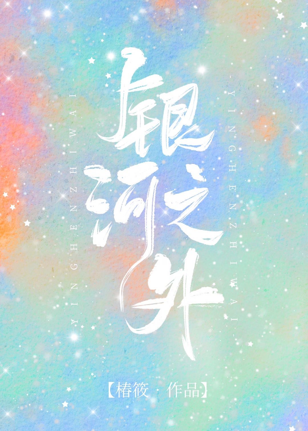 域字篆书