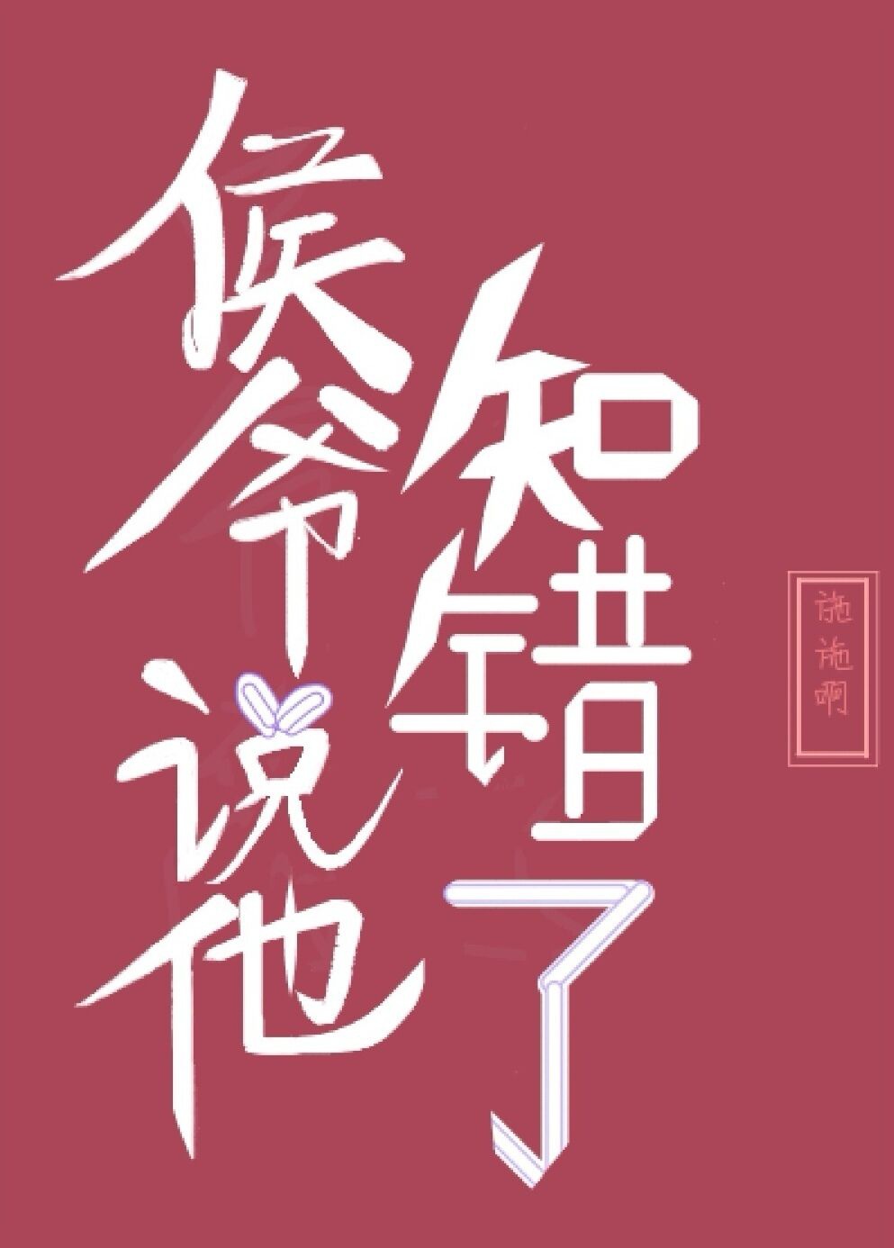 移字硬笔楷书