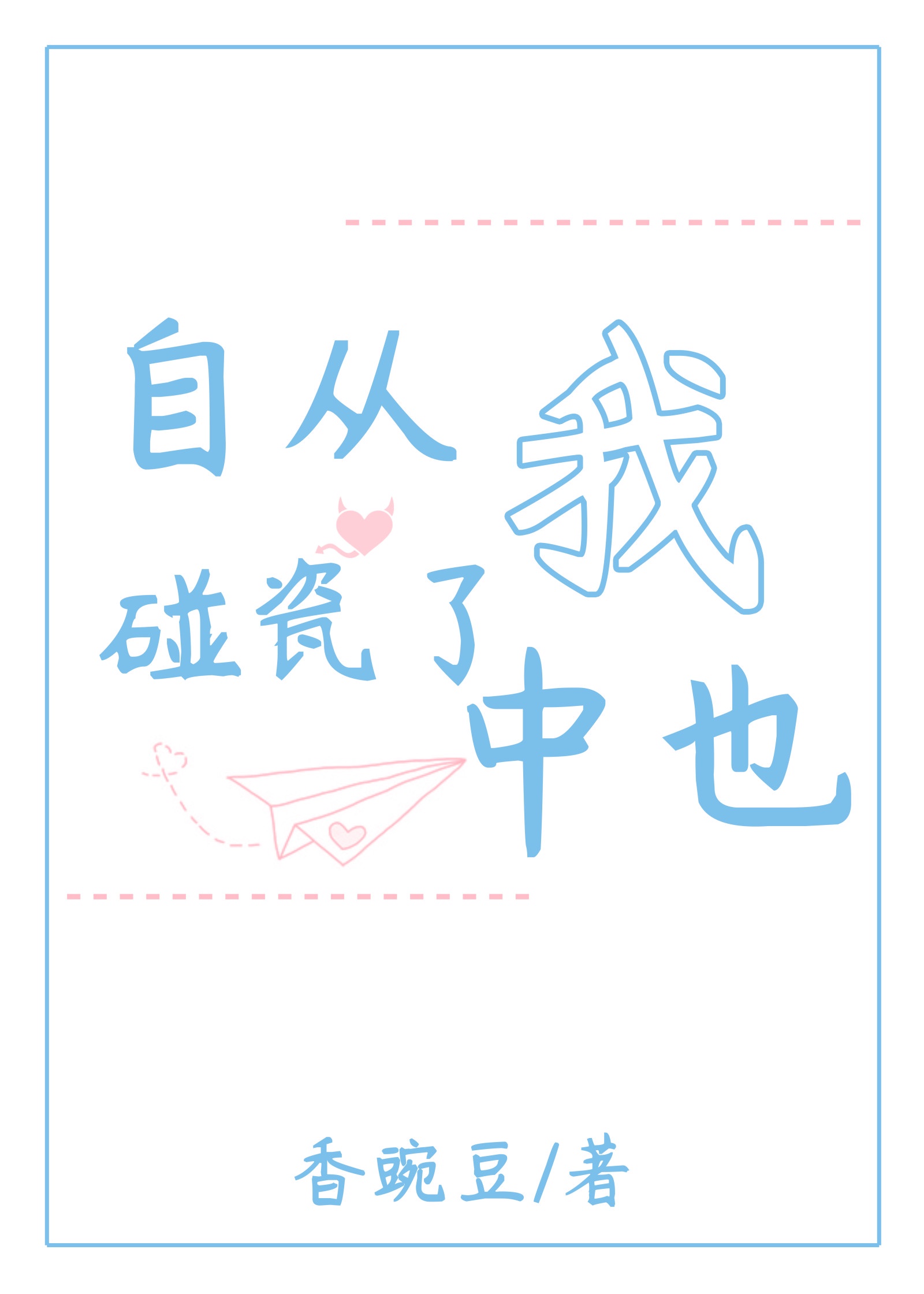 随字隶书书法