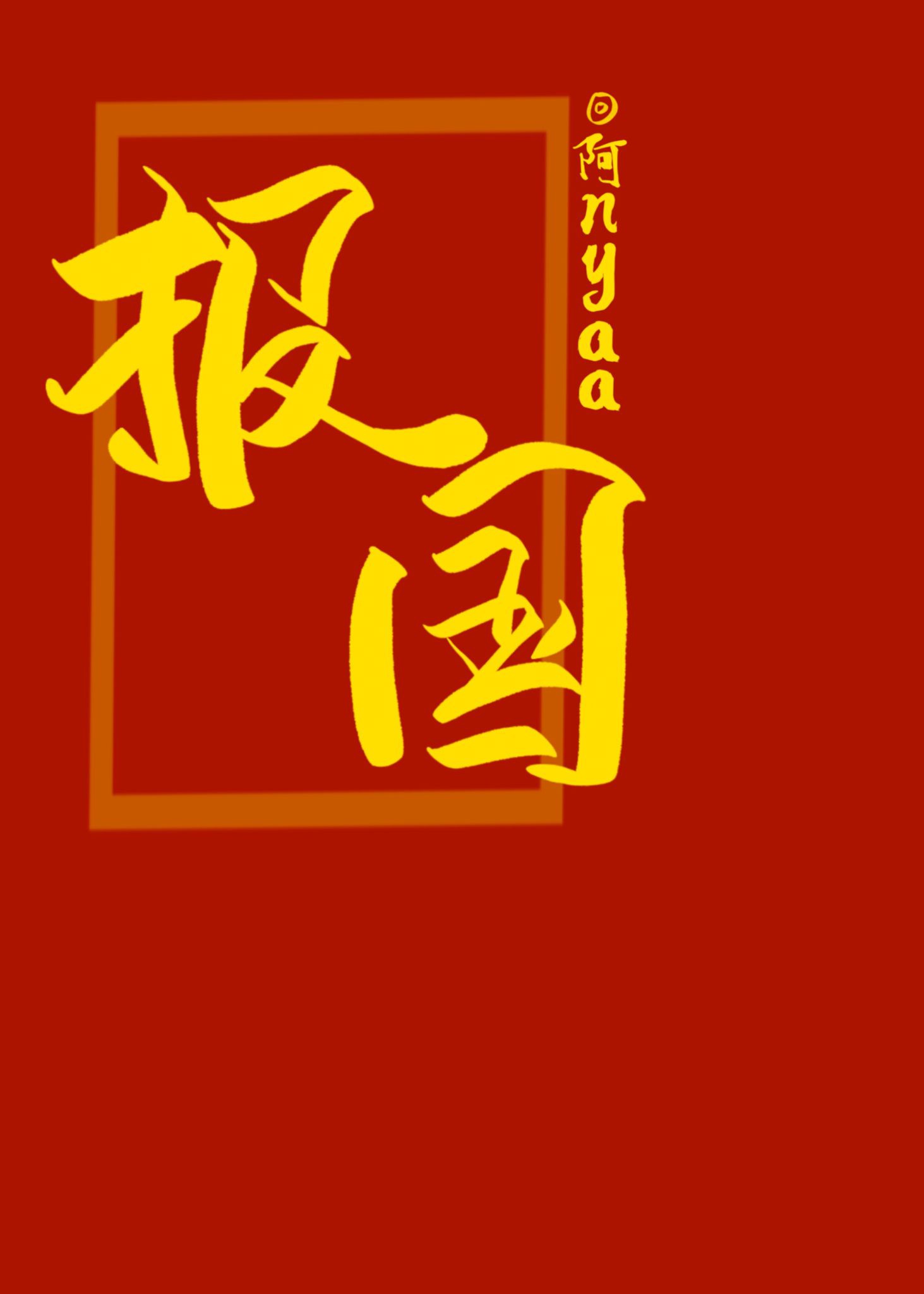 行书  改字