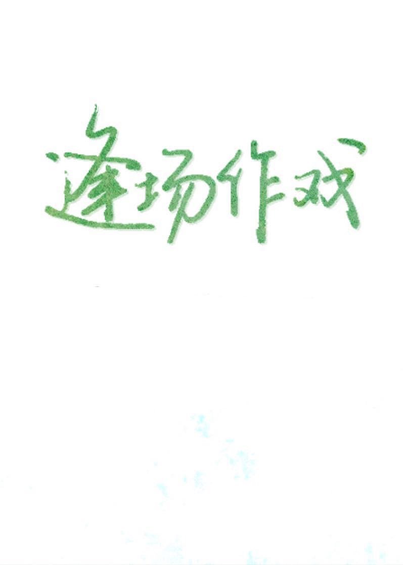 养字隶书法