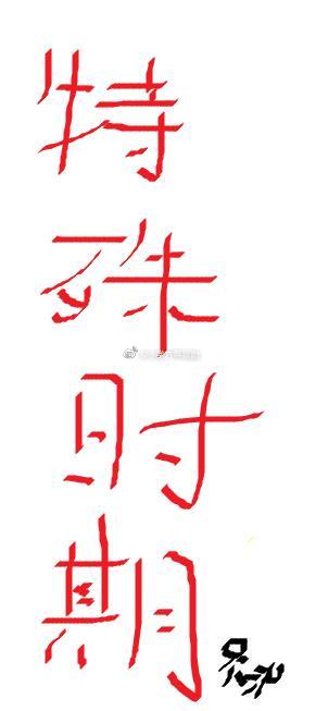 张猛龙碑字体