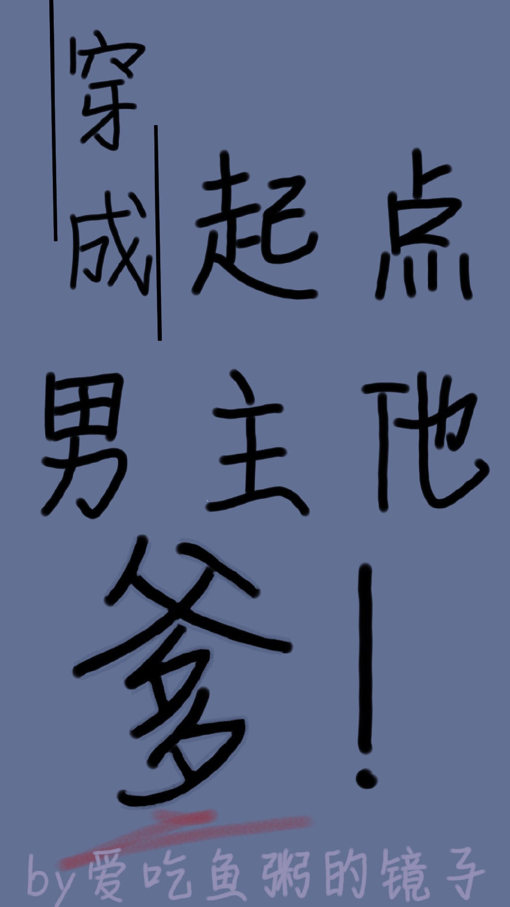 把笔书法字帖