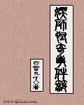 将军夫人娇养手册重生