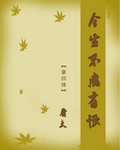 教不严师之惰全文