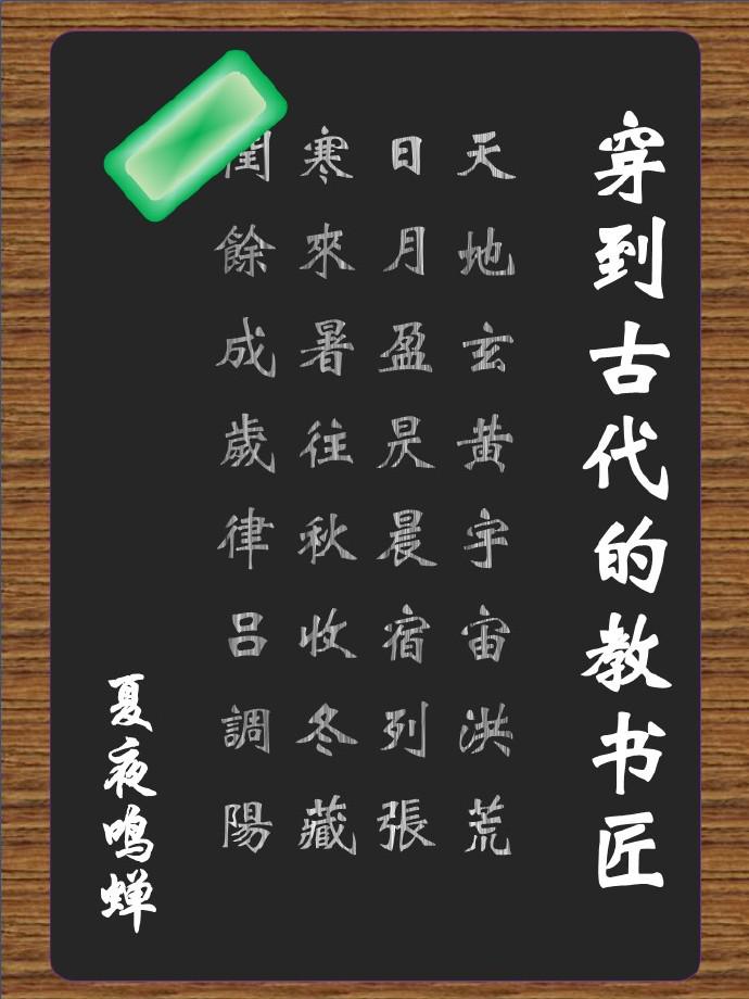 隶书 年字