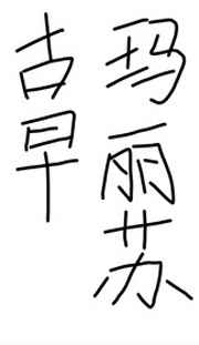 毛笔字来源