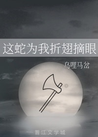 人蛇 by黛妃在线阅读