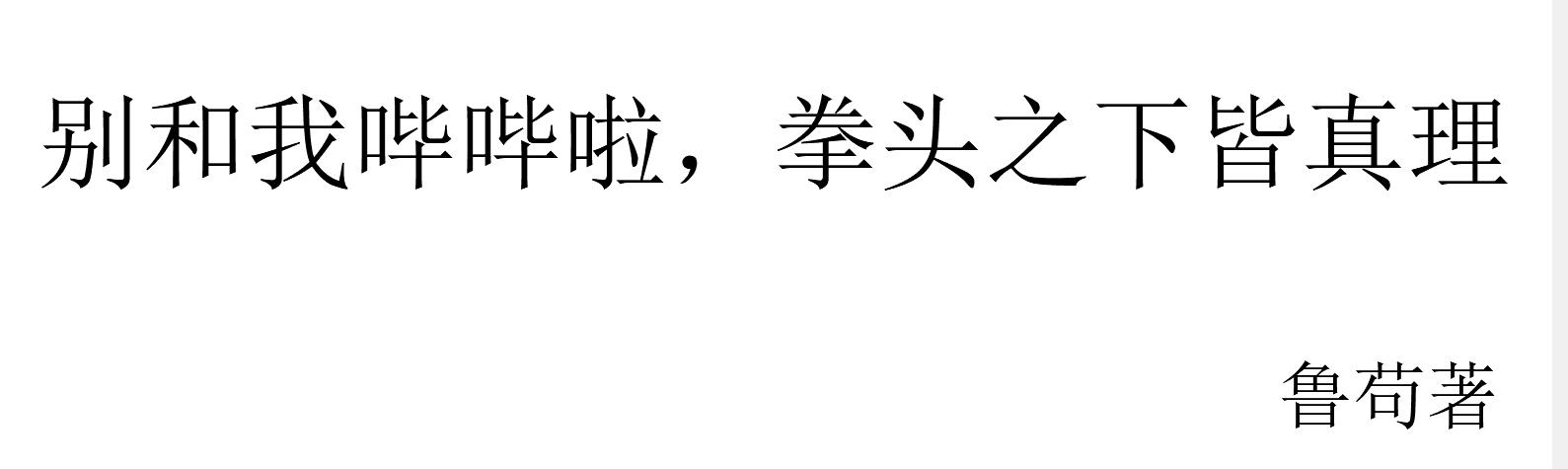 田英章楷书钢笔字