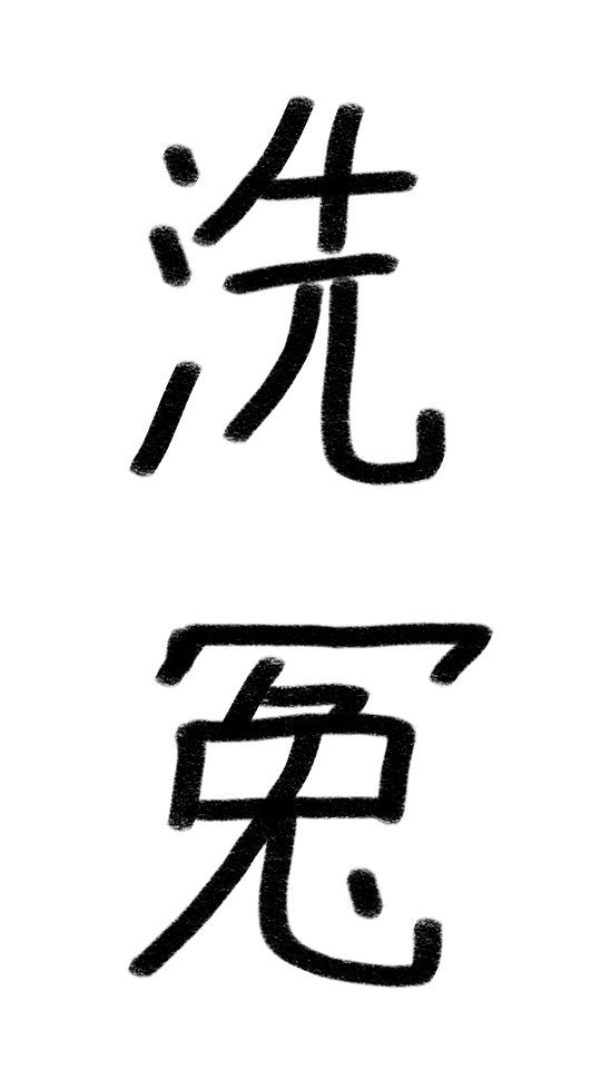 硬笔字帖word模板