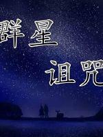 溪夜全文免费阅读答案