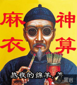 国画里专门画残和字帖